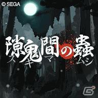 ez web版「★ぷよぷよ！セガ」にホラーアドベンチャーゲーム「隙鬼間の蟲」が登場の画像1
