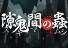 ez web版「★ぷよぷよ！セガ」にホラーアドベンチャーゲーム「隙鬼間の蟲」が登場