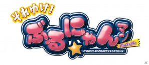 ぶるにゃんマンがPSPで帰ってきた！「それゆけ！ぶるにゃんマン Portable ～とりもどせ！あいとせいぎときぼうのつにゃ缶～」が12月1日発売の画像1