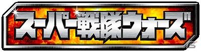 バンダイナムコゲームスから「クレヨンしんちゃん シネマDEカード！」、「スーパー戦隊ウォーズ」、「デジモンコレクターズ」の3タイトルがGREEで配信開始の画像7
