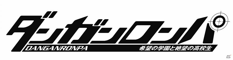 PSP「ダンガンロンパ希望の学園と絶望の高校生」が「PSP the Best」シリーズに追加され2011年11月23日より発売の画像1