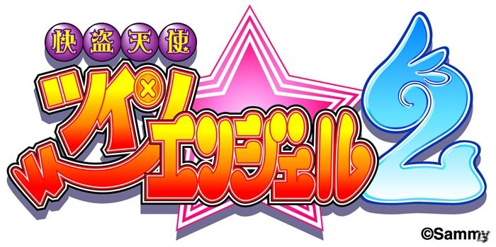 PSP「ファンタシースターポータブル2 インフィニティ」にパチスロ「快盗天使ツインエンジェル2」とのコラボアイテムが登場の画像15