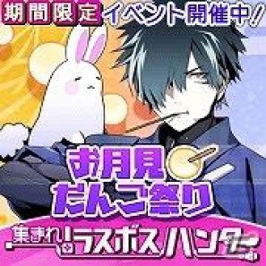 集まれ！ラスボスハンター、「お月見だんご祭り」イベント開催、「プロフィールコメント」「プレゼントまとめて送受信」機能のアップデート実施の画像5