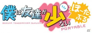 “はがない”がPSPで登場！「僕は友達が少ない ぽーたぶる」2012年1月26日発売決定＆限定版情報を公開の画像1