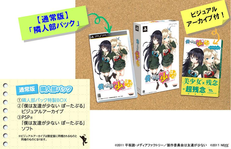 はがない”がPSPで登場！「僕は友達が少ない ぽーたぶる」2012年1月26日