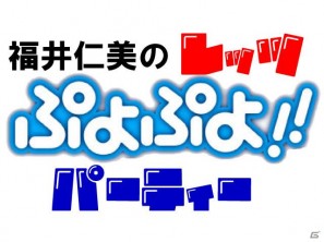 ニンテンドーDS「ぷよぷよ！！」の特設サイト「福井仁美のレッツぷよぷよ！！パーティー」配信開始の画像1