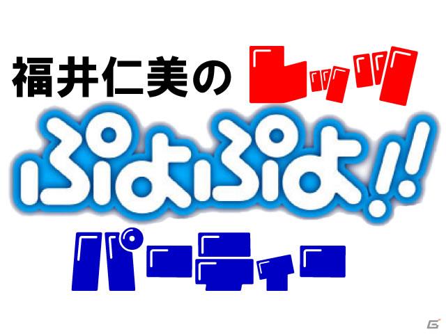 ニンテンドーDS「ぷよぷよ！！」の特設サイト「福井仁美のレッツぷよぷよ！！パーティー」配信開始の画像1