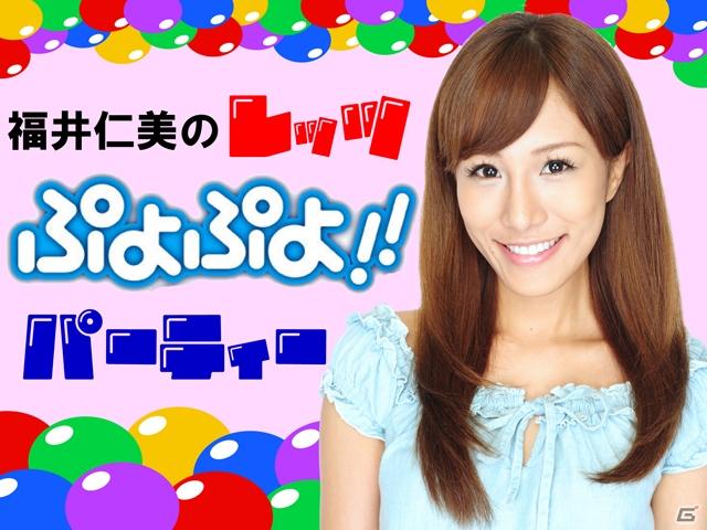 ニンテンドーDS「ぷよぷよ！！」の特設サイト「福井仁美のレッツぷよぷよ！！パーティー」配信開始の画像2