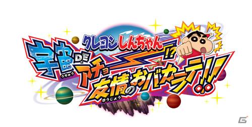 3DS「クレヨンしんちゃん 宇宙DEアチョー！？ 友情のおバカラテ！！」東京ゲームショウ2011出展決定＆公式サイトオープンの画像1
