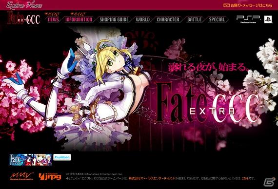 PSP「フェイト／エクストラ CCC」公式サイトティザーオープン、豪華限定版＆先着購入特典情報公開！の画像1
