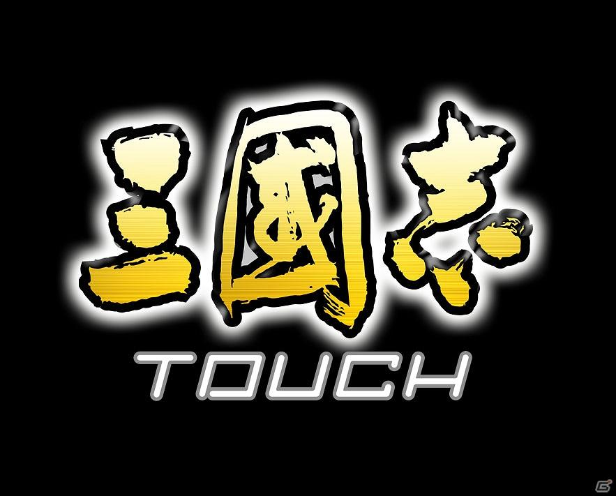 コーエーテクモゲームス、Android「三國志 TOUCH」の配信を開始！の画像11