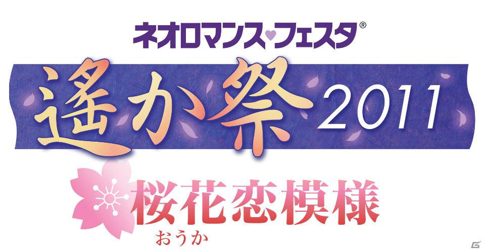 「ネオロマンス・フェスタ 遙か祭2011 ～桜花恋模様～」チケット先行販売情報公開！阿部敦さん＆斎賀みつきさんの出演も決定の画像1