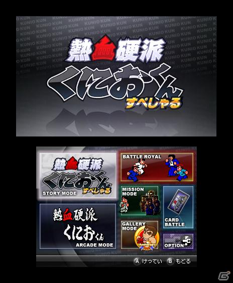 アークシステムワークス、「東京ゲームショウ2011」で新たに3DS「熱血硬派くにおくん すぺしゃる」の出展を発表の画像10
