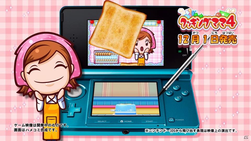 3DS「クッキングママ4」公式サイトグランドオープン＆プロモーション映像＆購入者キャンペーン内容も公開の画像1