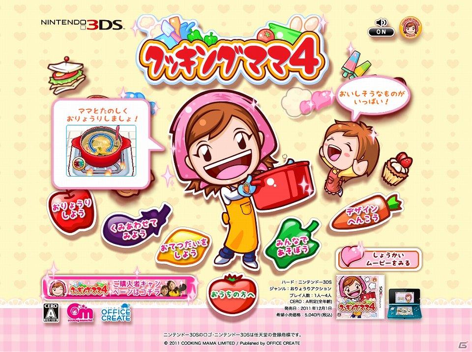 3DS「クッキングママ4」公式サイトグランドオープン＆プロモーション映像＆購入者キャンペーン内容も公開の画像2