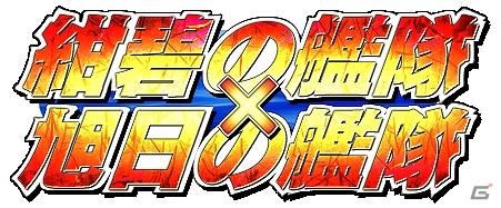 架空戦記の代表作「紺碧の艦隊」「旭日の艦隊」がソーシャルゲームとして「Mobage」に登場の画像2