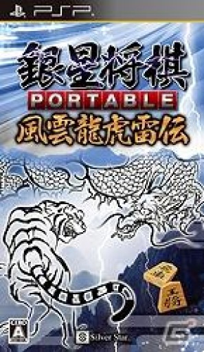 PSP「銀星将棋 PORTABLE 風雲龍虎雷伝」ダウンロード版が9月15日配信開始の画像1