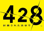 iPhone/iPad「428～封鎖された渋谷で～」の試遊が可能に！チュンソフト、TGS2011にスマートフォン向け4タイトルを出展決定