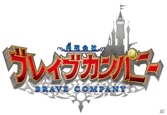 勇者派遣シミュレーションゲーム「勇現会社ブレイブカンパニー」iPhone/iPod touch/iPad版が本日配信開始の画像1