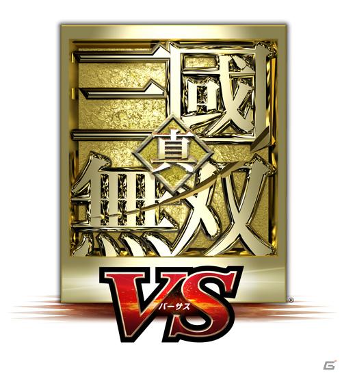 シリーズ最新作は最大4人での対戦が楽しめる！3DS「真・三國無双 VS」2012年発売決定の画像1
