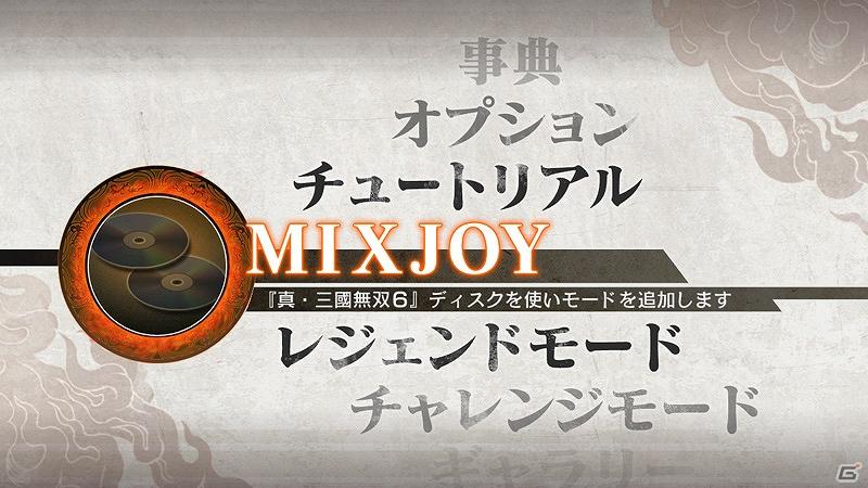 PS3「真・三國無双6 猛将伝」やりこみ要素満載の成長システムを公開！待望のMIX JOY機能の詳細も発表の画像4
