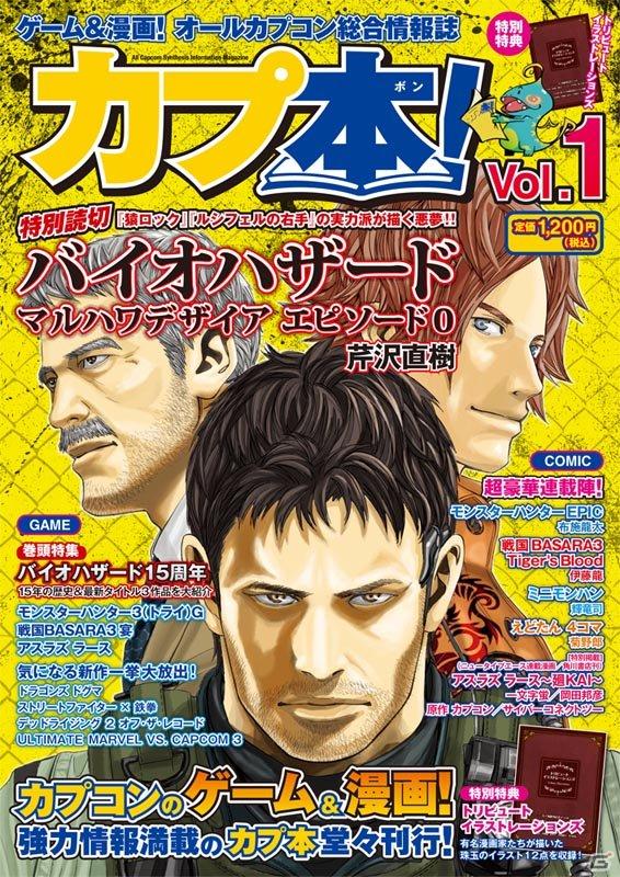 巻頭特集は「バイオハザード15周年」！「カプ本」のクリエイターインタビュー連載漫画情報を公開の画像1