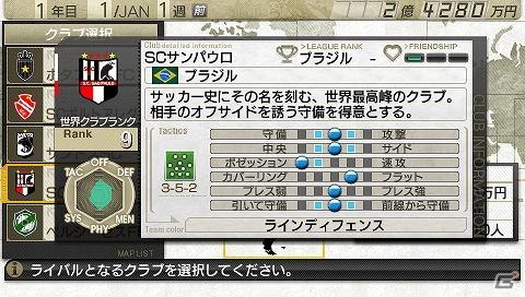 PSP「J.LEAGUE プロサッカークラブをつくろう！7　EURO PLUS」ブラジルとアルゼンチンのクラブが使用可能になるアップデート第2弾を実施！の画像3