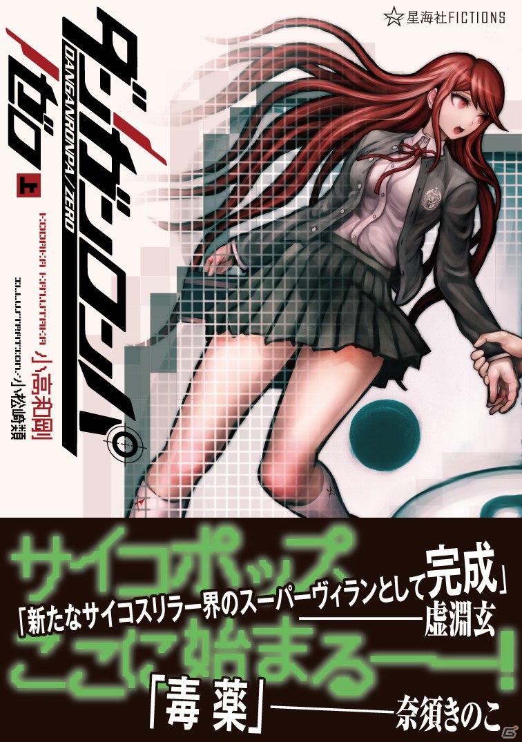 小説「ダンガンロンパ／ゼロ」上巻が明日9月15日に発売の画像1