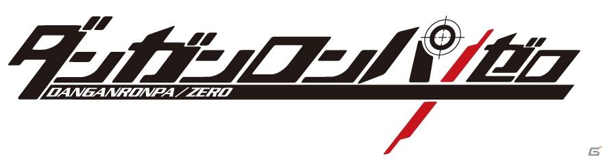 小説「ダンガンロンパ／ゼロ」上巻が明日9月15日に発売の画像2