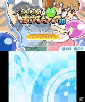 「おきらく」シリーズ3DSダウンロードソフト向けコンテンツの第一弾！3DS「おきらくボウリング3D」本日より配信開始の画像52