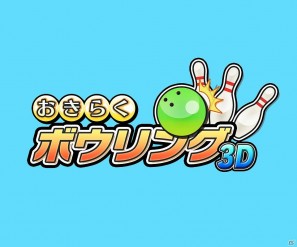 「おきらく」シリーズ3DSダウンロードソフト向けコンテンツの第一弾！3DS「おきらくボウリング3D」本日より配信開始の画像6