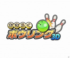 「おきらく」シリーズ3DSダウンロードソフト向けコンテンツの第一弾！3DS「おきらくボウリング3D」本日より配信開始の画像7