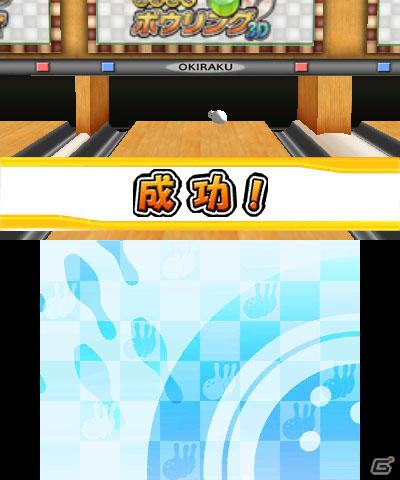 「おきらく」シリーズ3DSダウンロードソフト向けコンテンツの第一弾！3DS「おきらくボウリング3D」本日より配信開始の画像57