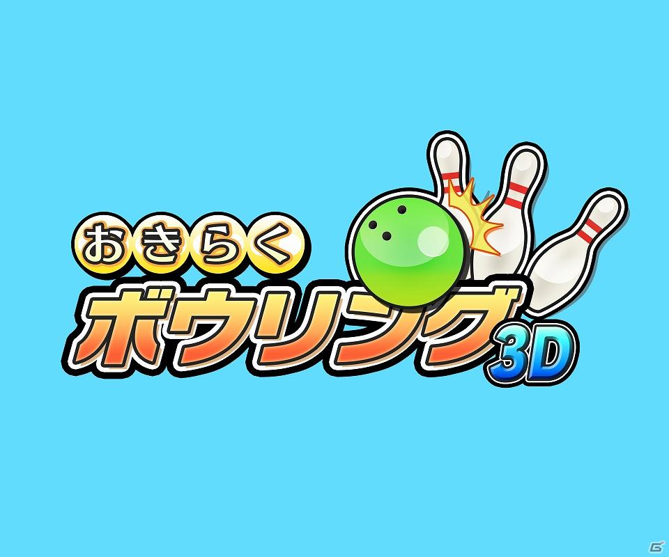 「おきらく」シリーズ3DSダウンロードソフト向けコンテンツの第一弾！3DS「おきらくボウリング3D」本日より配信開始の画像6