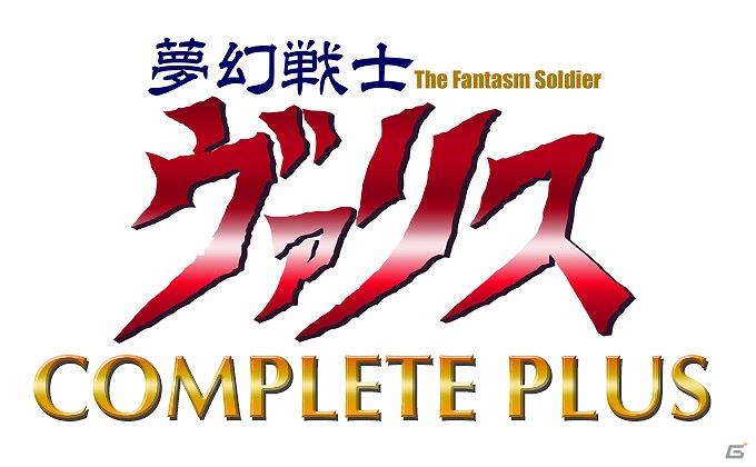 「プロジェクトEGG」限定500本生産で「夢幻戦士ヴァリスCOMPLETE PLUS」の発売を発表の画像7