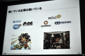 【CEDEC 2011】見当に迷ったらまずは実地訪問！ 「東アジアにおけるSNS・オンラインゲームの市場動向」の画像9