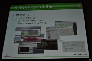 【CEDEC 2011】メモリ管理、デバッグ、サウンド再生…地道に積み重ねられた工夫の数々。「内製サウンドドライバの戦闘記録」の画像1