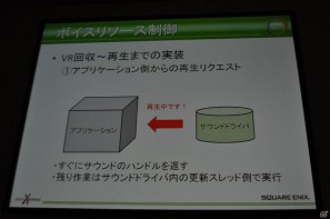 【CEDEC 2011】メモリ管理、デバッグ、サウンド再生…地道に積み重ねられた工夫の数々。「内製サウンドドライバの戦闘記録」の画像14