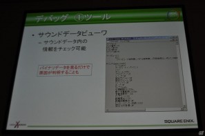 【CEDEC 2011】メモリ管理、デバッグ、サウンド再生…地道に積み重ねられた工夫の数々。「内製サウンドドライバの戦闘記録」の画像7