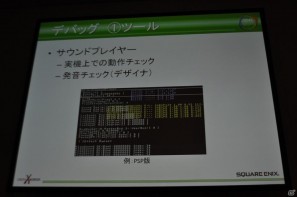 【CEDEC 2011】メモリ管理、デバッグ、サウンド再生…地道に積み重ねられた工夫の数々。「内製サウンドドライバの戦闘記録」の画像8