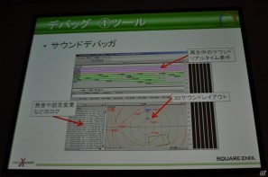 【CEDEC 2011】メモリ管理、デバッグ、サウンド再生…地道に積み重ねられた工夫の数々。「内製サウンドドライバの戦闘記録」の画像9
