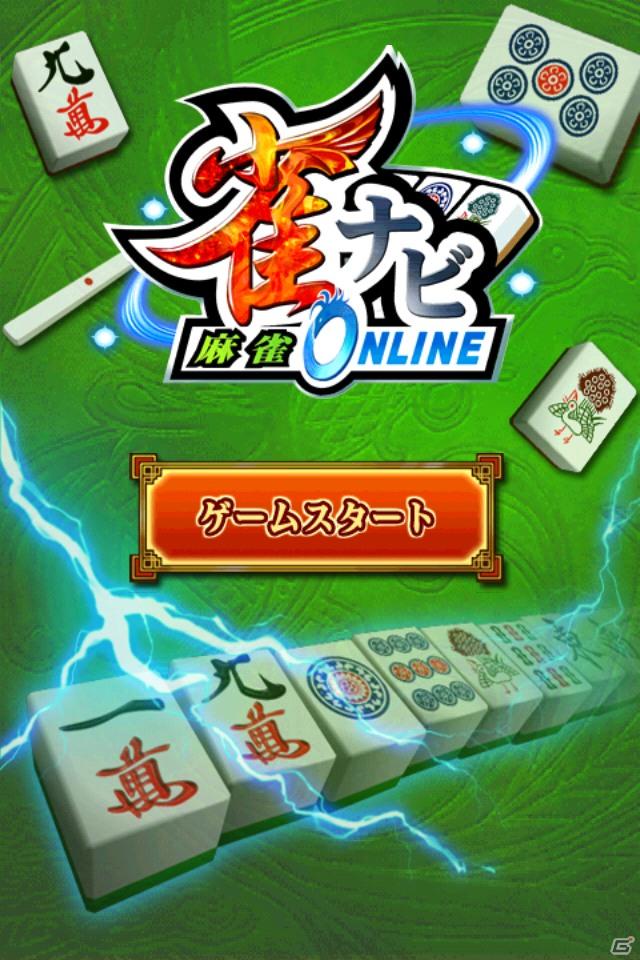 「雀ナビ麻雀オンライン」iPhoneに対応しスマートフォン・携帯電話・PC全端末で対戦可能にの画像1
