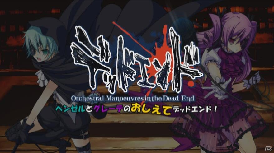 PSP「デッドエンド Orchestral Manoeuvres in the Dead End」動画番組「教えて！デッドエンドTV」第8回＆ゲーム紹介ムービーを公開の画像1