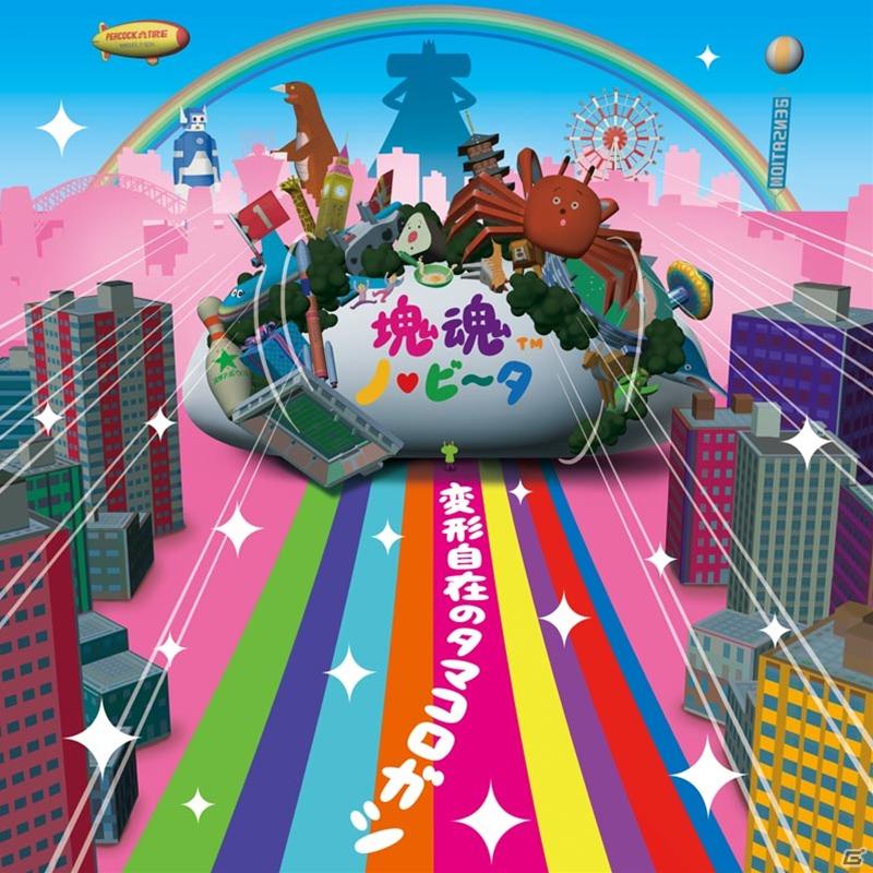 「塊魂」最新作はPS Vitaで！「塊魂 ノ・ビ～タ」PS Vita本体と同日の12月17日発売決定の画像2