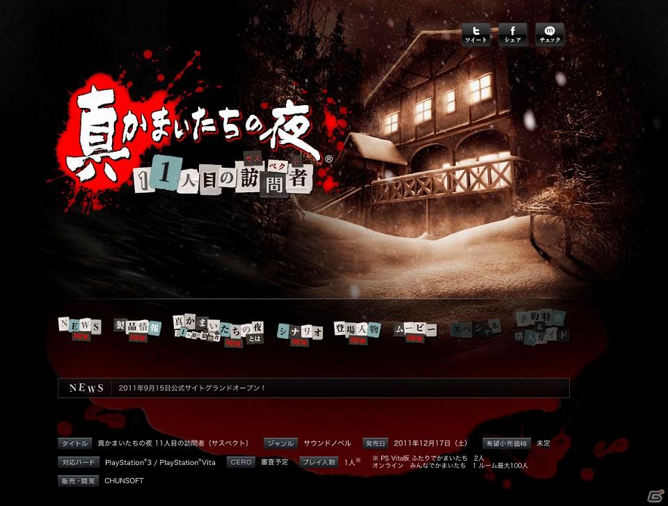 PSVita/PS3「真かまいたちの夜 11人目の訪問者（サスペクト）」発売日が2011年12月17日に決定！本日より公式サイト正式オープンの画像1
