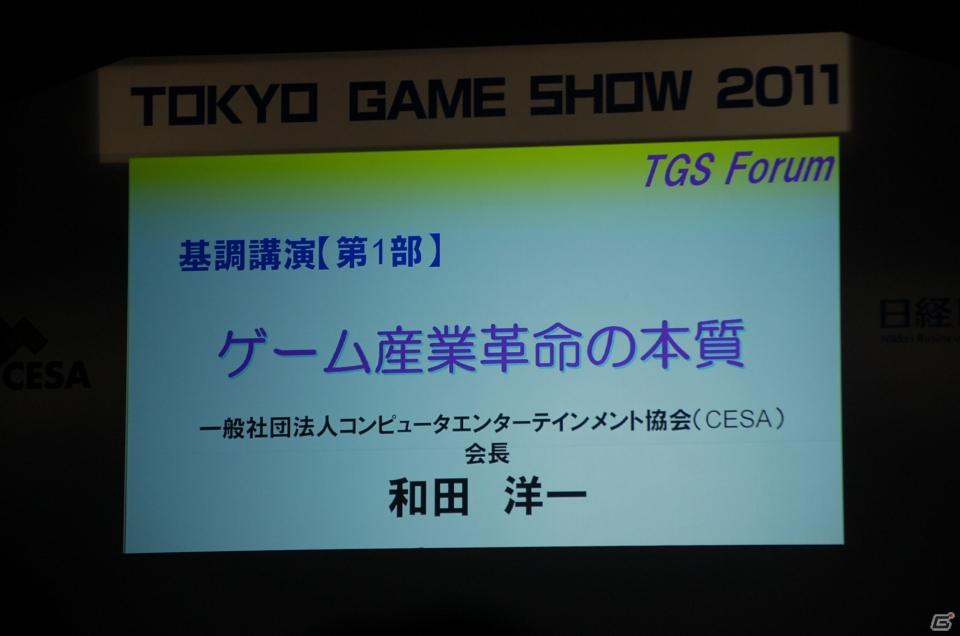 【TGS 2011】東京ゲームショウ2011開幕！TGSフォーラム2011 基調講演 第1部「ゲーム産業革命の本質」を開催の画像3
