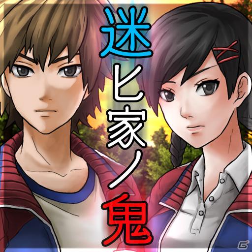本日よりiPhone/iPod touch/iPad向けホラーアドベンチャーゲーム「迷ヒ家ノ鬼」（マヨイガノオニ）が配信開始の画像1