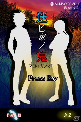 本日よりiPhone/iPod touch/iPad向けホラーアドベンチャーゲーム「迷ヒ家ノ鬼」（マヨイガノオニ）が配信開始の画像2