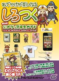 「しろつく」本日より初の公式グッズガイド本「しろつく公式グッズ完全ガイド【限定出版】」を発売の画像3