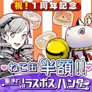 ソーシャルRPG「集まれ！ラスボスハンター」、「祝！1周年記念キャンペーン」を実施＆期間中はアイテム「ねこ缶」を半額＆新ラスボス「尚武の番人」も追加アップデートの画像1